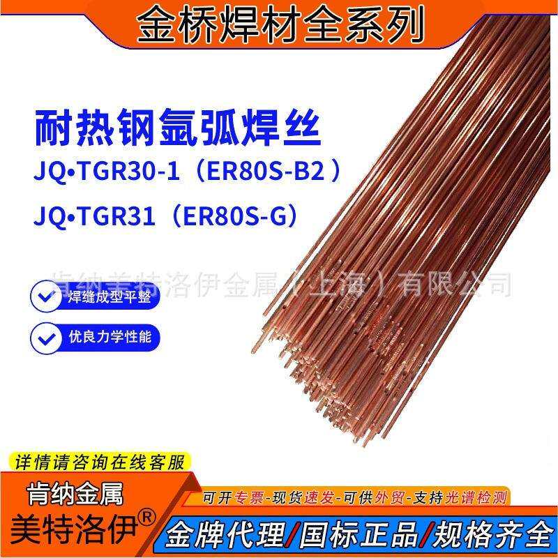 TGR30金桥TGR31耐热钢ER55-B2氩弧焊丝ER80S-B2直条ER80S-G 2.5mm