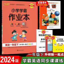 2024春英语学霸作业本一年级下册英语外研版1起点辅导手册小学生1年级下WY版同步教材作业本课时随堂天天练课后练习册期末检测试卷