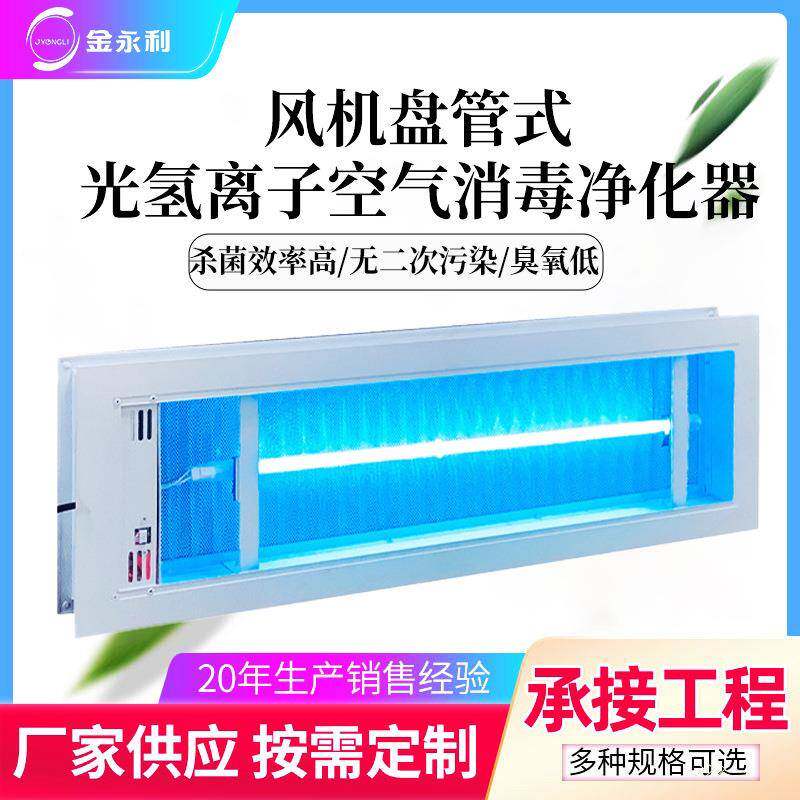 风机盘管回风口纳米光氢离子PHT空气净化器中央空调空气消毒装置