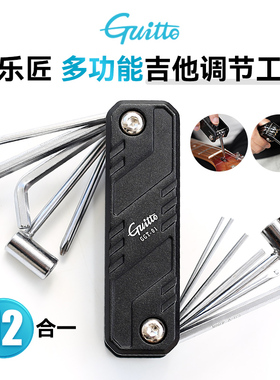 Guitto巧乐匠多功能吉他调节工具民谣电吉他贝斯维修专用六角扳手