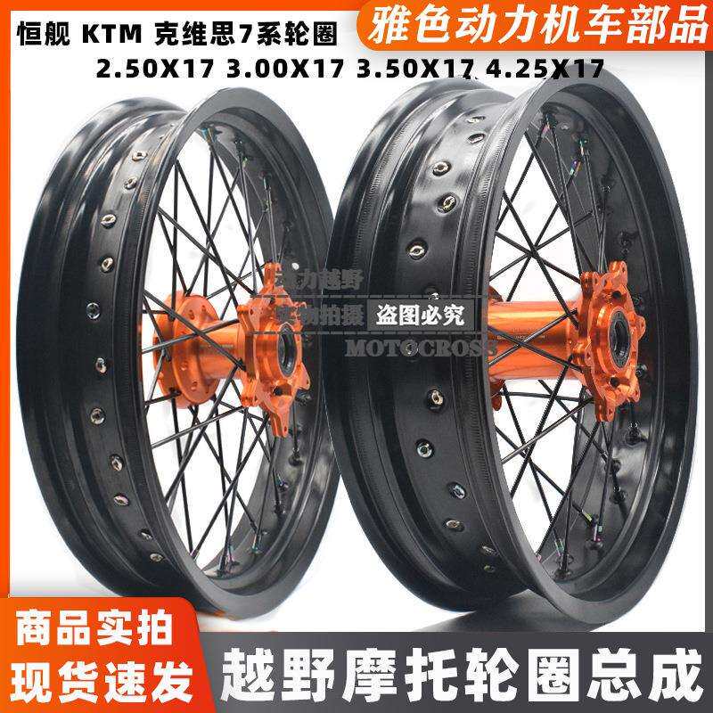 鑫源X2 X2X克维思KTM恒舰加宽滑胎轮圈总成友升前3.50后4.25-17