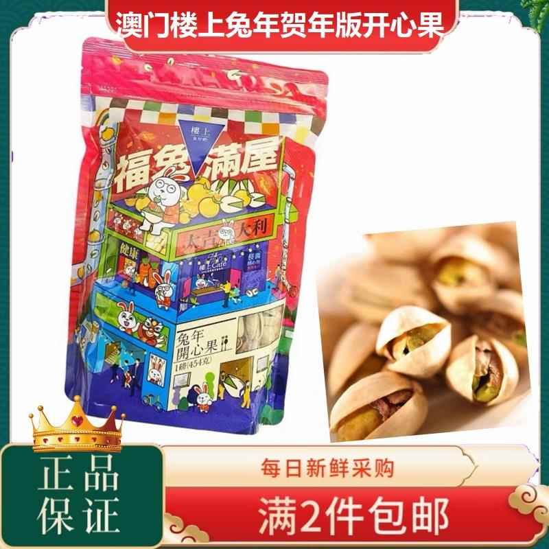澳门楼上·兔年贺年版开心果天然香脆腰果杏仁比良pin铺好吃