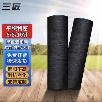 三匠遮阳网防晒网黑色平织法特密10针3*50米/卷加厚加密农用隔热