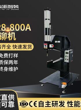 厂家直供SP8-800A压铆机高精密稳定气动螺母螺钉铆钉机压铆压力机
