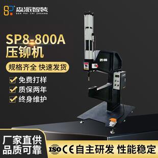 厂家直供SP8 800A压铆机高精密稳定气动螺母螺钉铆钉机压铆压力机