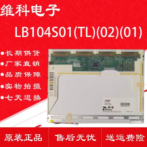 液晶屏LB104S01-TL02 LB104S01-TL04原装LG 10.4寸LB104S01-TL01