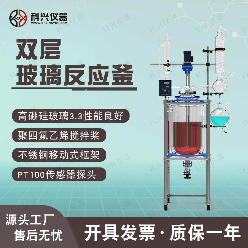 上海科兴双层玻璃反应釜实验室反应器真空夹套高温萃取搅拌1-200L
