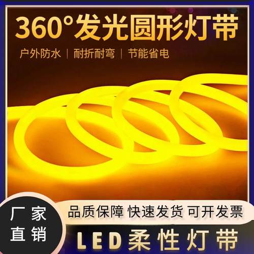 led霓虹灯带户外防水超高亮软灯带柔性360圆形广告招牌线条灯