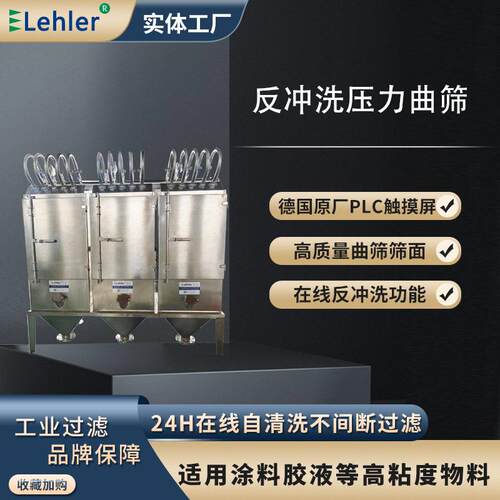 反冲洗过滤机谷物糖浆钛白粉土豆淀粉马铃薯淀粉弧形筛板曲筛设备