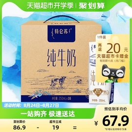 蒙牛特仑苏纯牛奶250ml*16包纯牛奶整箱全脂牛奶，高端礼盒营养早餐