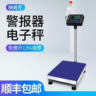 上下限报警电子秤带三色声光警示灯电子称开关量信号输出秤