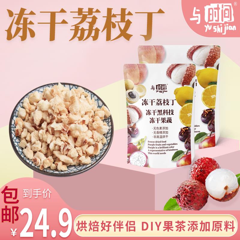 与时间冻干荔枝丁去核果丁烘焙甜品装饰饮品银耳羹添加原料
