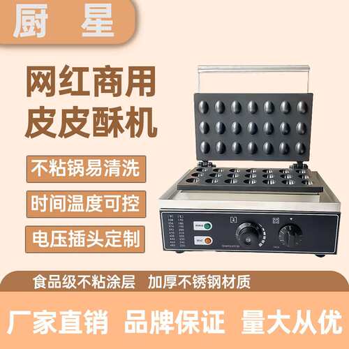 电热21孔皮皮酥机蛋仔机小吃设备步行街小吃店设备系列