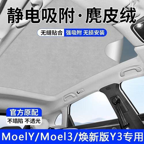 适用特斯拉modely遮阳帘焕新版model3麂皮绒静电吸附天窗防晒隔热