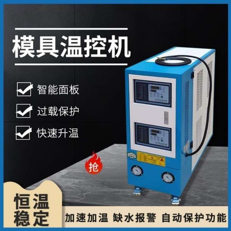 模温机注塑机模具自动恒温机6/9/12KW水式油式模温机控温机油温机图片