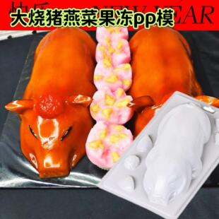 金猪发财清明节立体乳猪年糕模食品级烧猪燕菜果冻蛋糕糕点蒸模具
