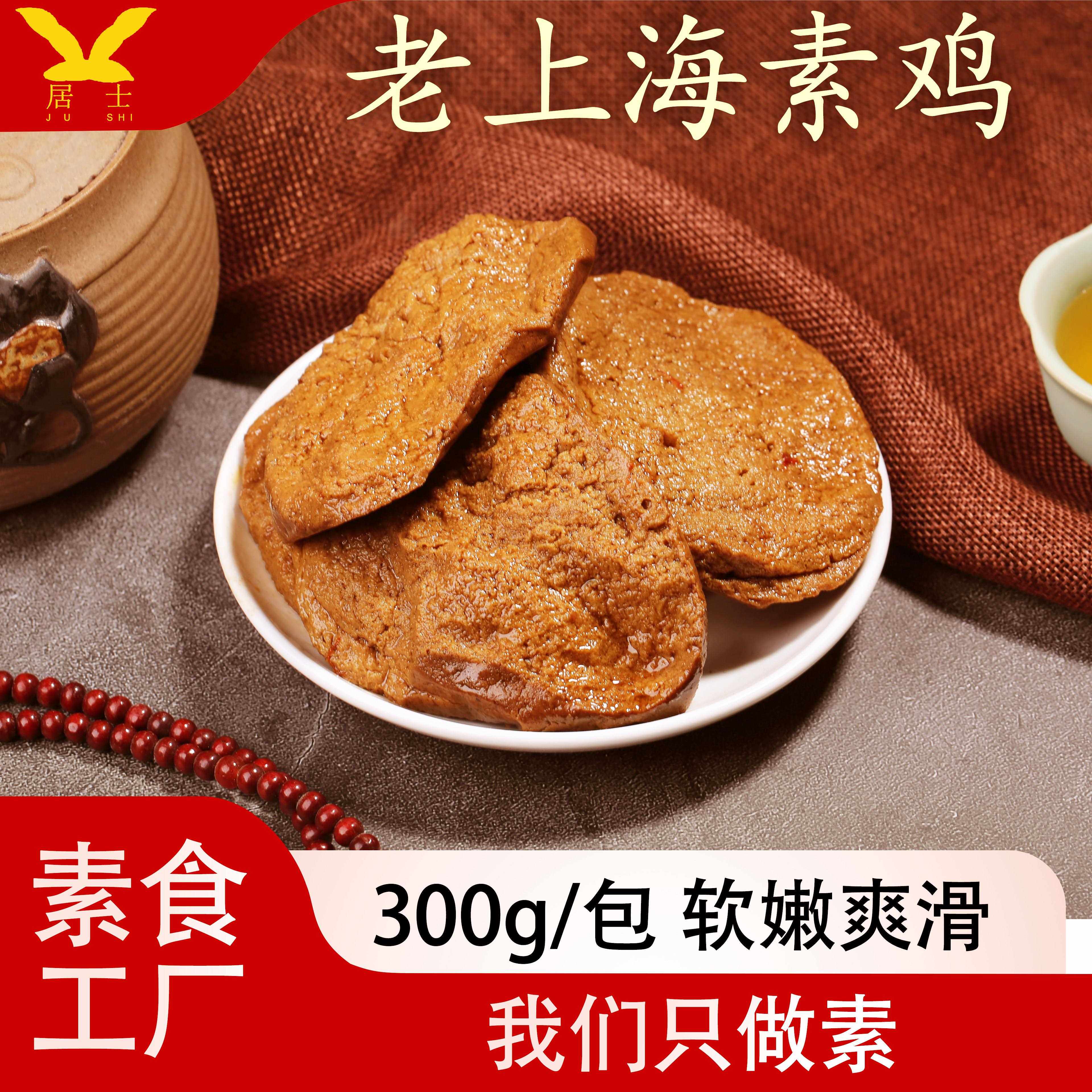 居士素食上海素鸡豆制品彷荤素肉佛家熟食凉菜豆干零食特产即食