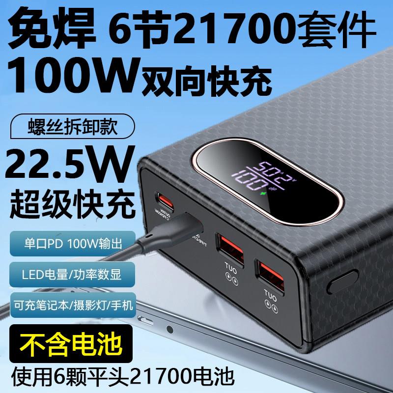 QC免焊接100W笔记型电脑电源盒双向PD快充21700移动充套件外壳超