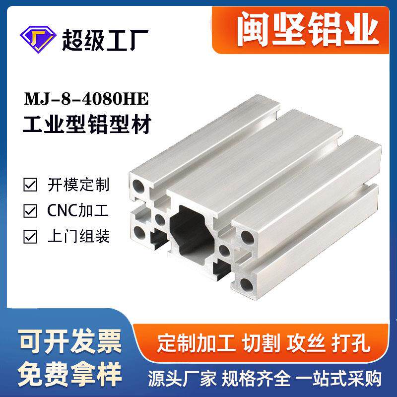 40*80鋁型材4080HE铝合金型材流水线设备机架框架铝材