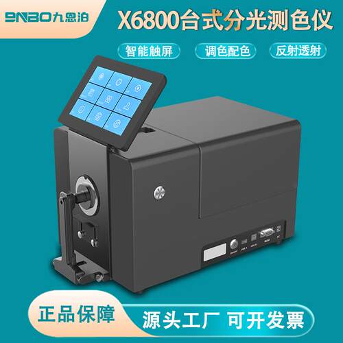 X6800台式分光测色仪色差仪反射透射印刷粉末液体塑料纺织调配色
