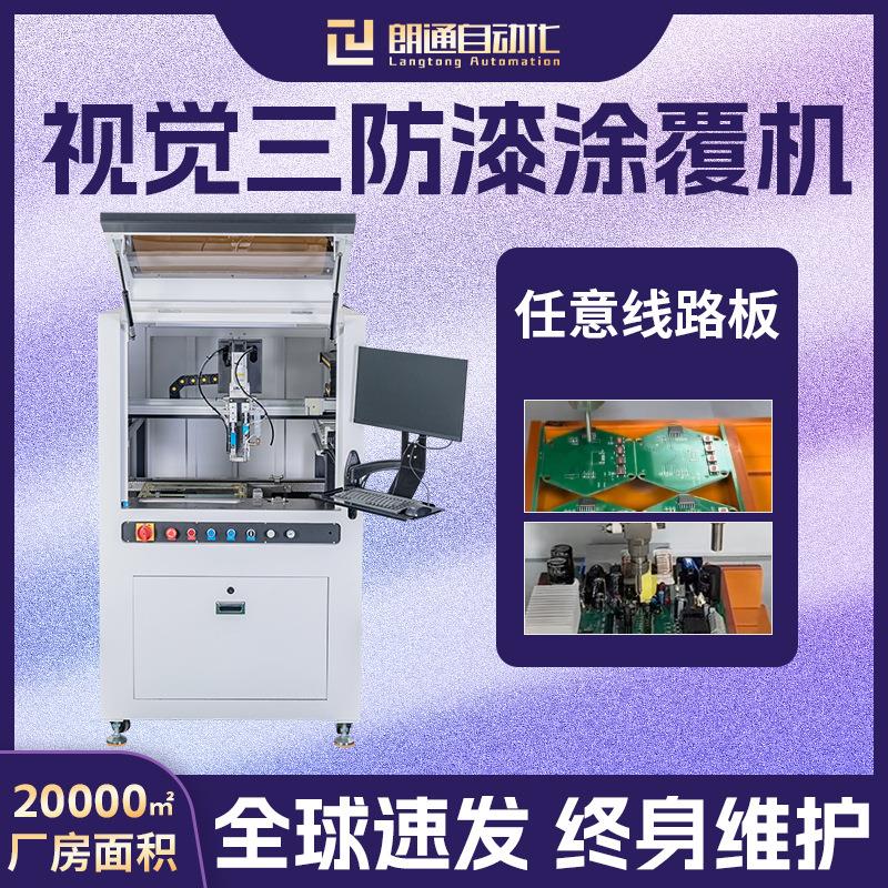 视觉三防漆涂覆机pcba线路板选择性涂覆电子板电路板uv三防喷涂机