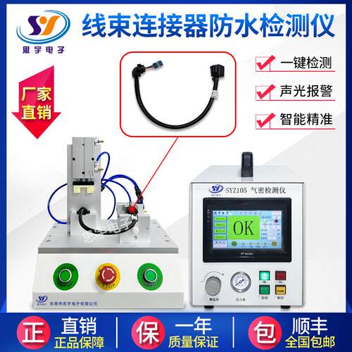 线材线束气密检测仪 连接器密性封性度测试仪 高精P67防水测SYZ10