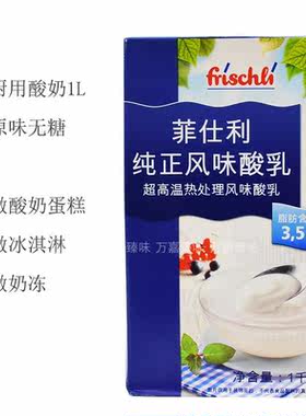德国进口菲仕利酸奶1kg纯正风味乳酸 酸奶冰淇淋奶冻蛋糕原料