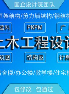 PKPM盈建科广厦土木工程结构配筋出图设计cad代做yjk建模型结构图