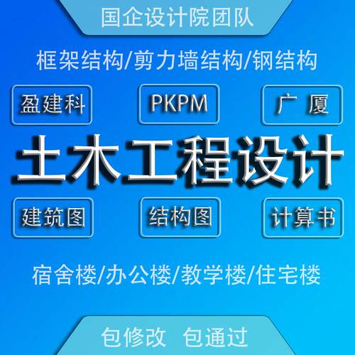 PKPM盈建科广厦土木工程结构配筋出图设计cad代做yjk建模型结构图