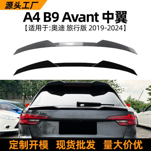 适用奥迪Audi A4 b9 Avant旅行版17-24款中翼尾翼扰流板跨境改装