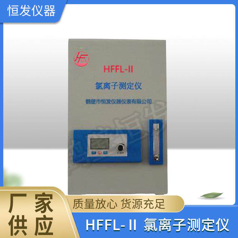 大量现货HFFL-Ⅱ氯离子测定仪,元素测定仪,氯测定仪,氯离子,