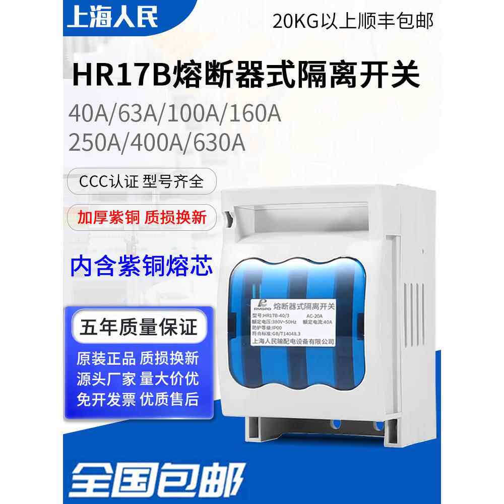 上海人民Hr17B-100A熔断器隔离开关63A 160A 250A 400A 630A
