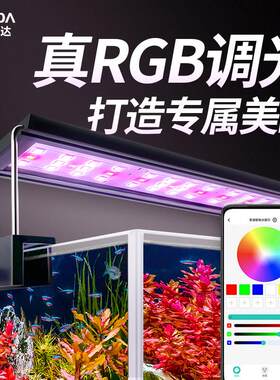 鱼缸智能水草灯真RGB调光全光谱led防水超亮照明支架水族箱专业级