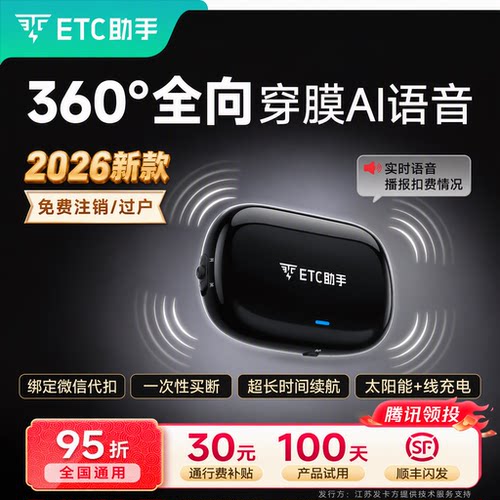 360全向无卡etcETC助手全国95折