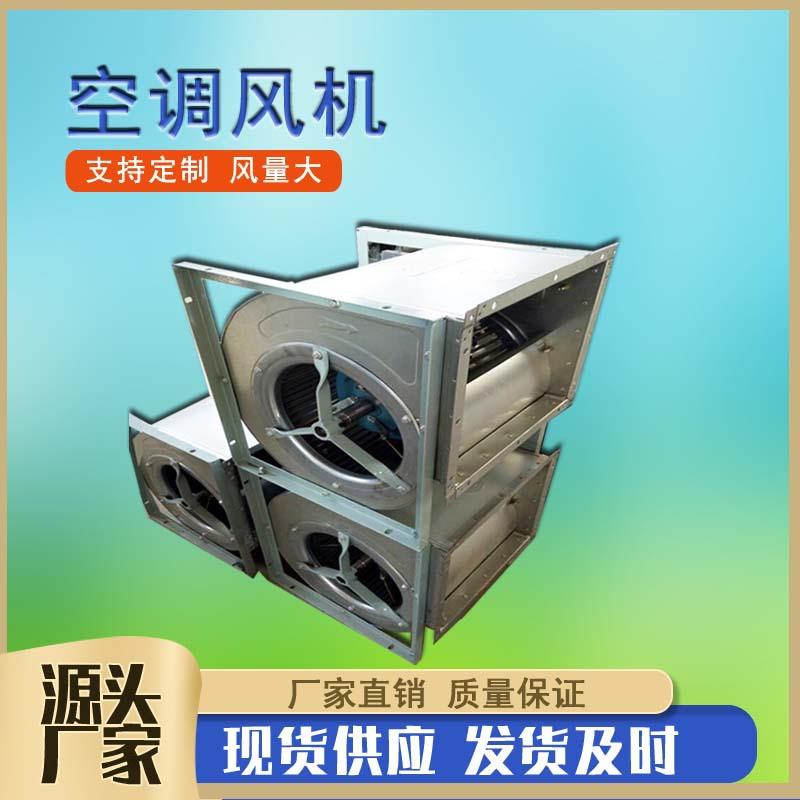 KDW315L外转子空调风机蜗牛式双进风离心通风机后倾式离心风机