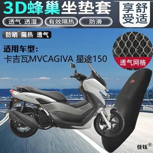 适用卡吉瓦MVCAGIVA 星途150摩托车坐垫套网状防晒3D座包套车座套