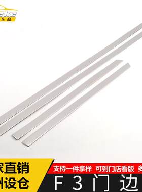 适用于比亚迪F3门边条亮条F3不锈钢保险杠车身饰条门板保险杠贴片