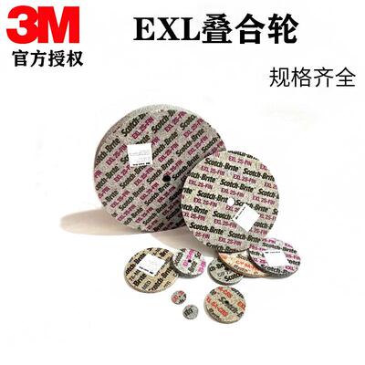 3M EXL 叠合轮尼龙纤维轮不锈钢打磨拉丝轮金属去毛刺抛光轮