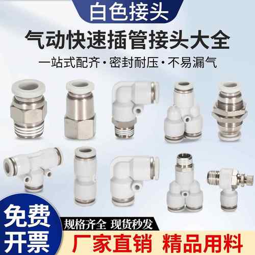 JNC气动快速接头SPC/SPCF螺纹直通SPL二通SPBT正型三通配件白色