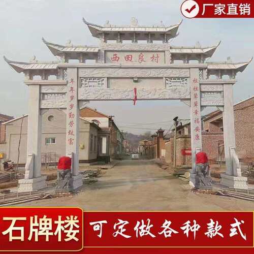 石牌楼村口大门牌坊村庄大理石门楼牌楼农村街道路口石头牌坊山门