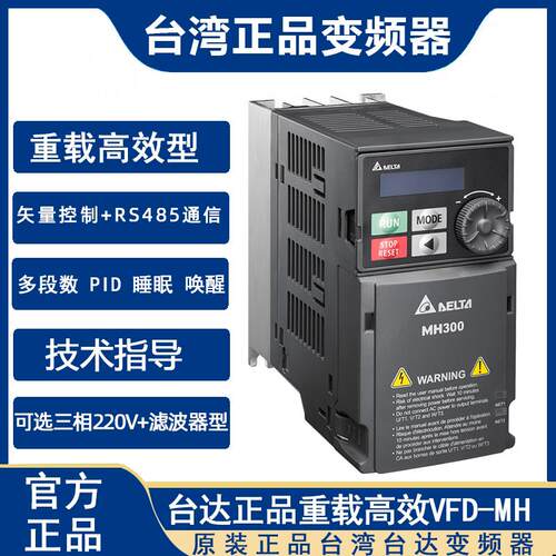 台湾台达MH300变频器 三相220V重载型附滤波器 Delta工业用变频器