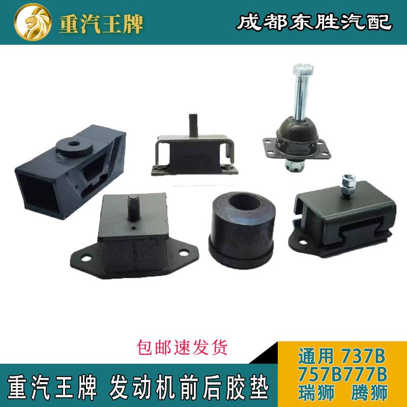 重汽汽车配件757B777B737B变速箱引擎塑胶垫前机脚垫后机塑胶垫