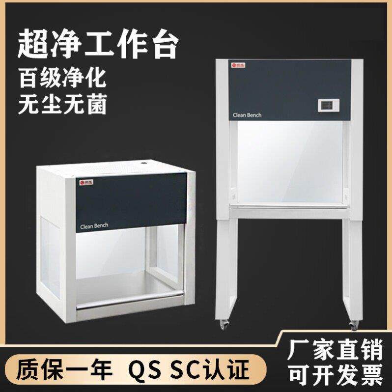 超净工作台实验室净化激光无尘箱超静洁净柜吸除尘无菌操作台