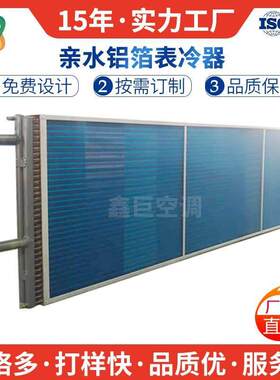 鑫巨传热空调机组翅片式蒸发器表冷器盘管表冷器非标选型生产厂家
