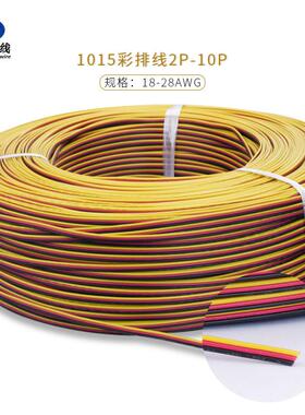 1015#24AWG彩排线2P3P4P5P胶水粘连并线标准镀锡铜PVC绝缘