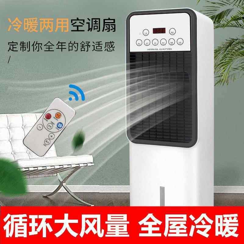 冷暖两用水冷空调扇立式电风扇家用移动加水加冰宿舍节能卧室风扇