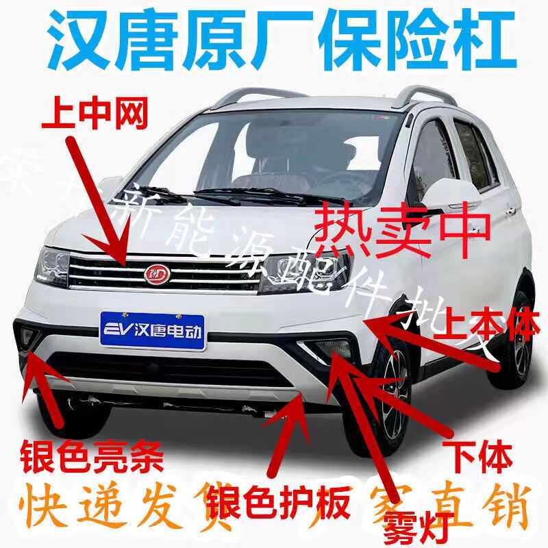 汉唐Q5 Q7 Q5K前保险杆前杠电动汽车汉唐Q5E前护杠上中网下饰板