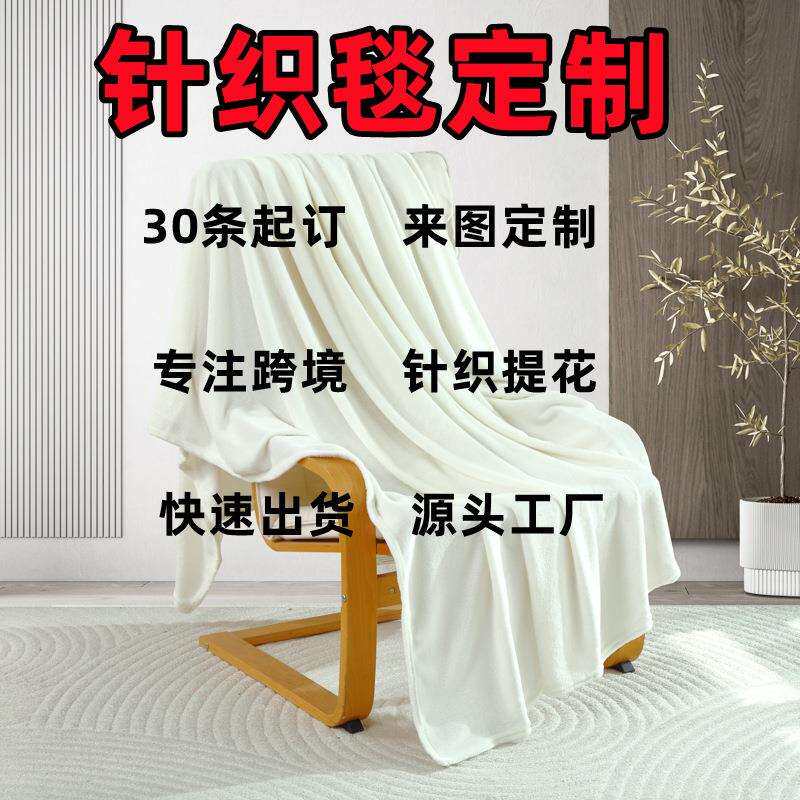 半边绒毛毯来图定 制冬季保暖加厚沙发盖毯任意花型打样生产绒毯