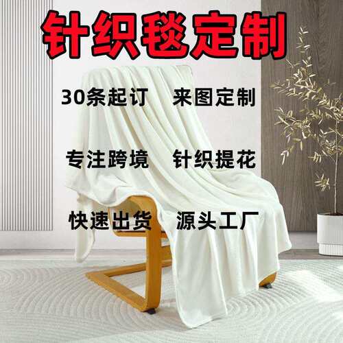 半边绒毛毯来图定 制冬季保暖加厚沙发盖毯任意花型打样生产绒毯