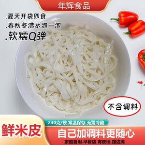 开袋即食鲜凉皮年辉米皮新鲜商用凉皮袋装米皮无调料面皮米皮开袋